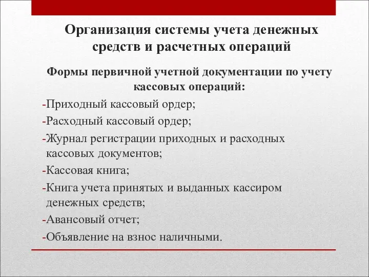 Организация системы учета денежных средств и расчетных операций Формы первичной