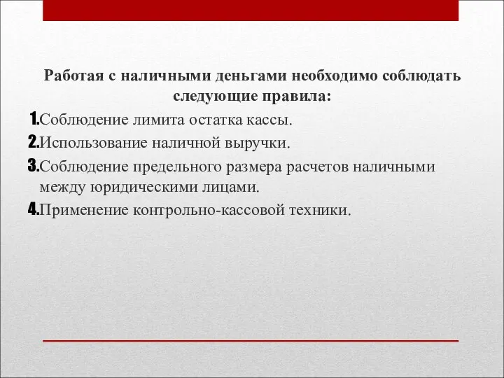 Работая с наличными деньгами необходимо соблюдать следующие правила: Соблюдение лимита