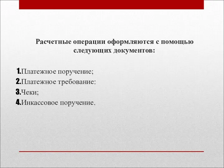 Расчетные операции оформляются с помощью следующих документов: Платежное поручение; Платежное требование: Чеки; Инкассовое поручение.