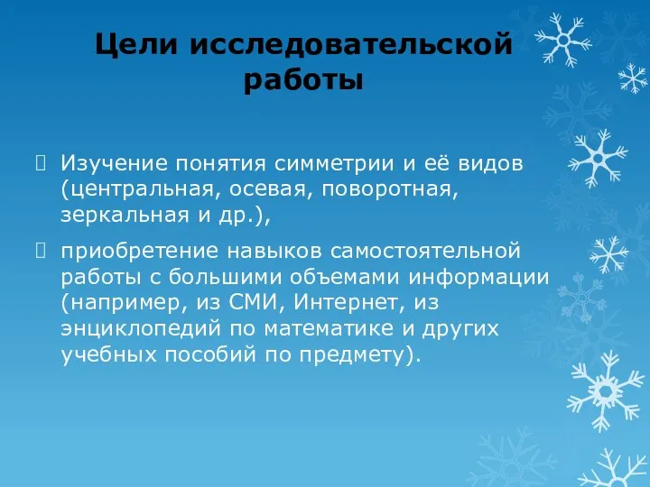 Изучение понятия симметрии и её видов (центральная, осевая, поворотная, зеркальная