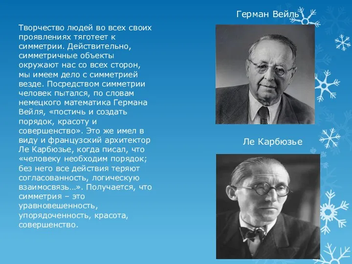 Творчество людей во всех своих проявлениях тяготеет к симметрии. Действительно,