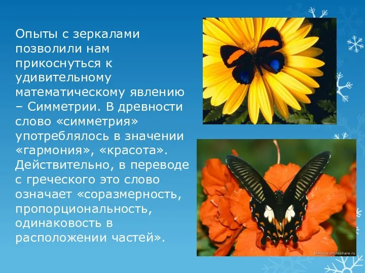 Опыты с зеркалами позволили нам прикоснуться к удивительному математическому явлению