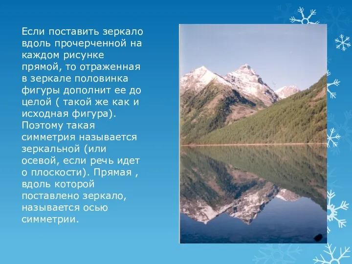 Если поставить зеркало вдоль прочерченной на каждом рисунке прямой, то