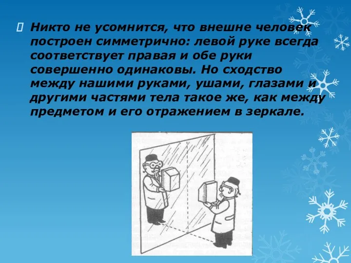 Никто не усомнится, что внешне человек построен симметрично: левой руке