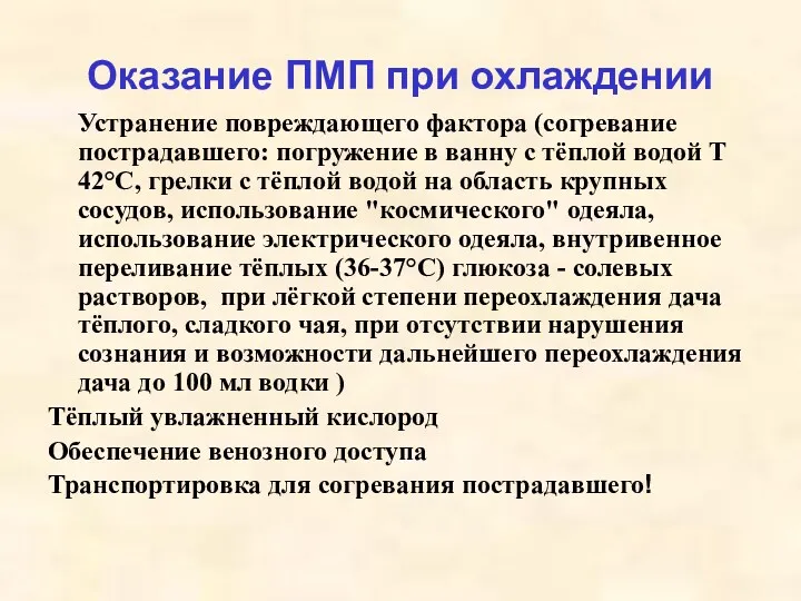 Оказание ПМП при охлаждении Устранение повреждающего фактора (согревание пострадавшего: погружение