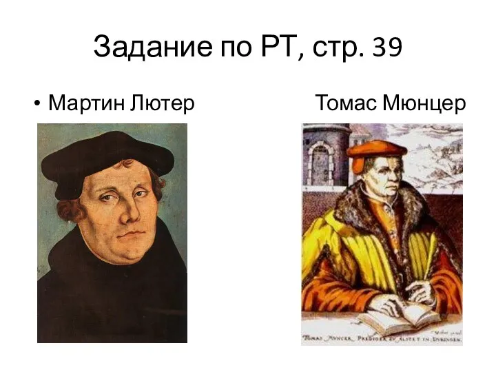 Задание по РТ, стр. 39 Мартин Лютер Томас Мюнцер