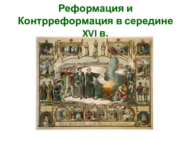 Реформация и Контрреформация в середине XVI в.