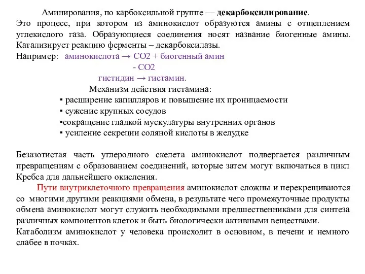 Аминирования, по карбоксильной группе — декарбоксилирование. Это процесс, при котором