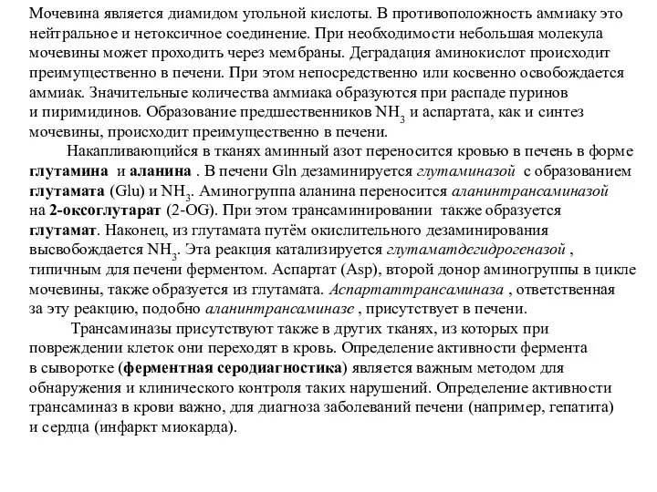 Мочевина является диамидом угольной кислоты. В противоположность аммиаку это нейтральное