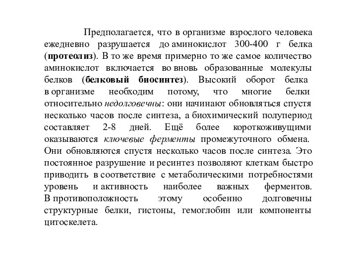 Предполагается, что в организме взрослого человека ежедневно разрушается до аминокислот