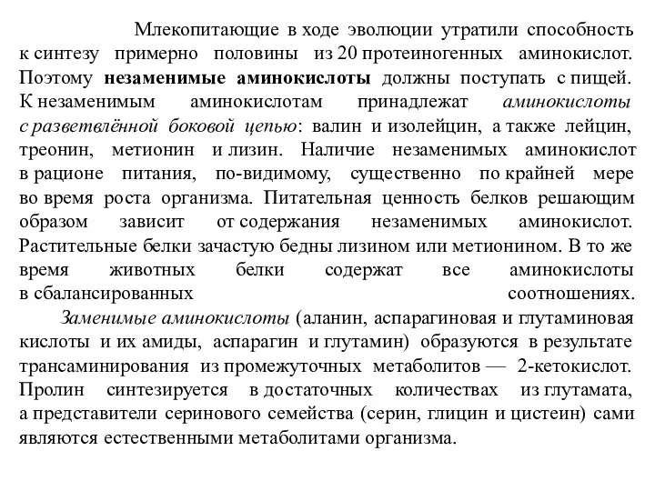 Млекопитающие в ходе эволюции утратили способность к синтезу примерно половины