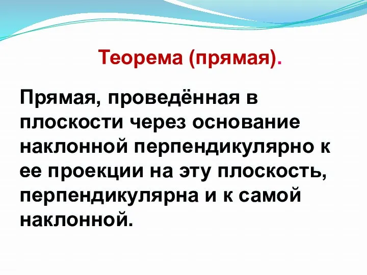 Прямая, проведённая в плоскости через основание наклонной перпендикулярно к ее