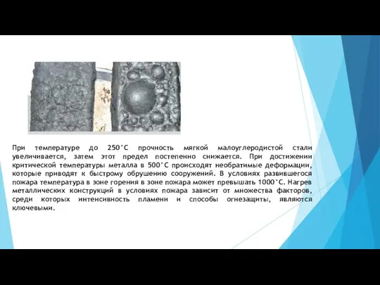 При температуре до 250°С прочность мягкой малоуглеродистой стали увеличивается, затем