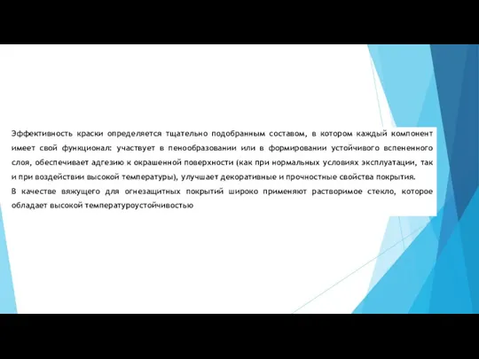 Эффективность краски определяется тщательно подобранным составом, в котором каждый компонент