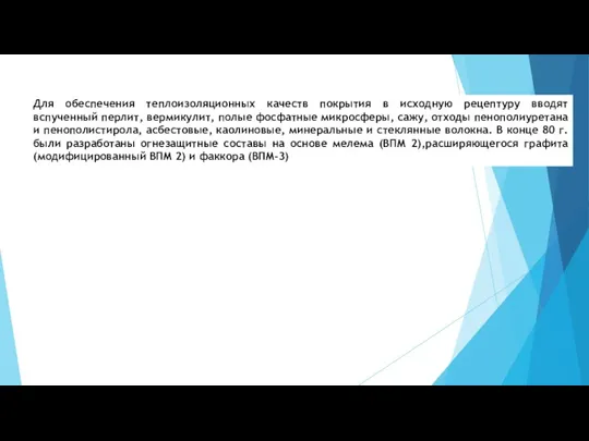 Для обеспечения теплоизоляционных качеств покрытия в исходную рецептуру вводят вспученный