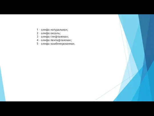 1 – олифа натуральная; 2 – олифа оксоль; 3 –