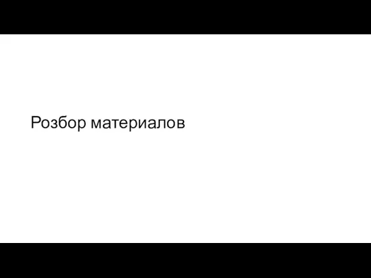 Розбор материалов