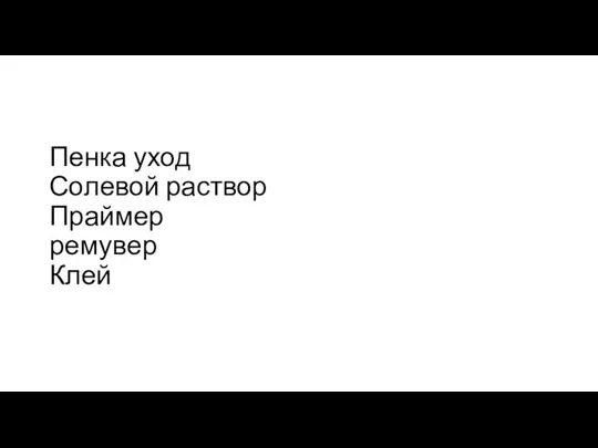 Пенка уход Солевой раствор Праймер ремувер Клей