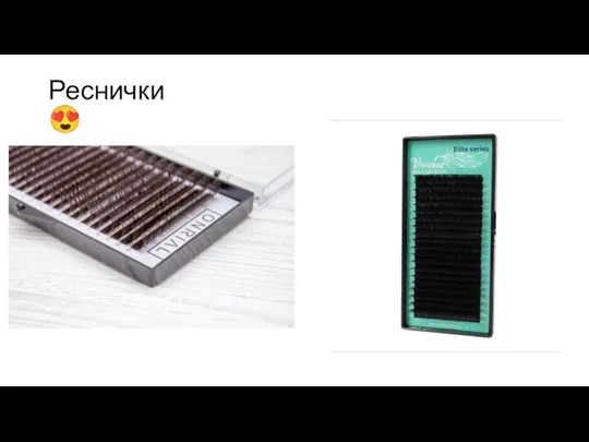 Реснички ?