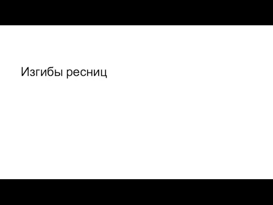 Изгибы ресниц