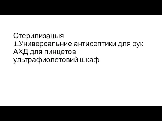 Стерилизацыя 1.Универсальние антисептики для рук АХД для пинцетов ультрафиолетовий шкаф