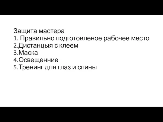 Защита мастера 1. Правильно подготовленое рабочее место 2.Дистанцыя с клеем