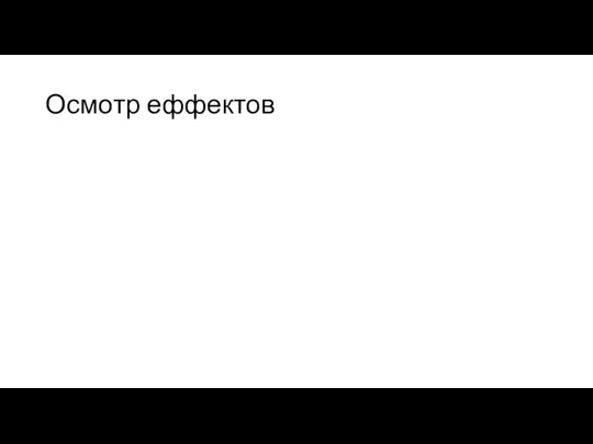 Осмотр еффектов