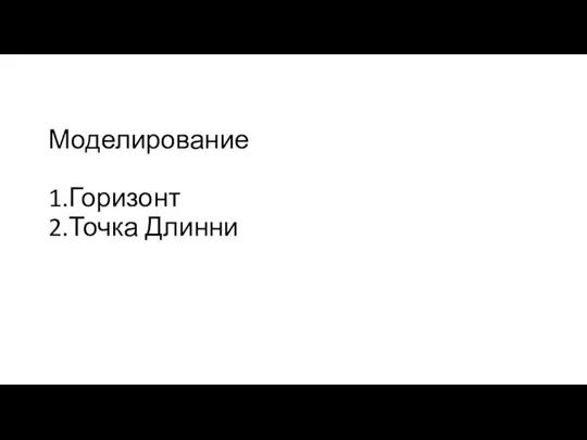 Моделирование 1.Горизонт 2.Точка Длинни