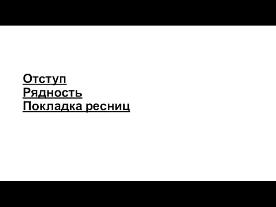 Отступ Рядность Покладка ресниц