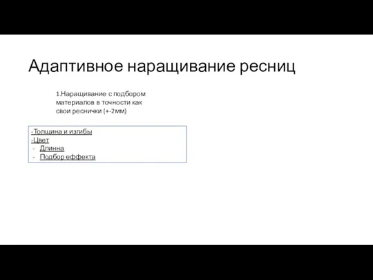 Адаптивное наращивание ресниц 1.Наращивание с подбором материалов в точности как