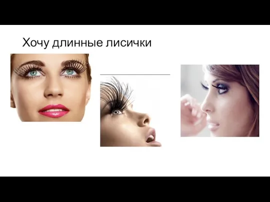 Хочу длинные лисички