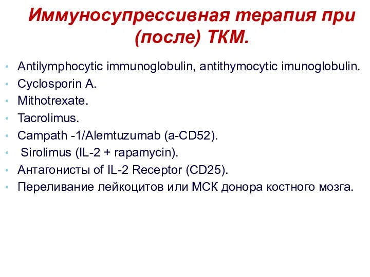 Иммуносупрессивная терапия при (после) ТКМ. Antilymphocytic immunoglobulin, antithymocytic imunoglobulin. Cyclosporin