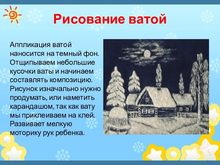 Рисование ватой Аппликация ватой наносится на темный фон. Отщипываем небольшие