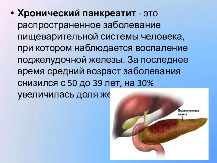 Хронический панкреатит - это распространенное заболевание пищеварительной системы человека, при