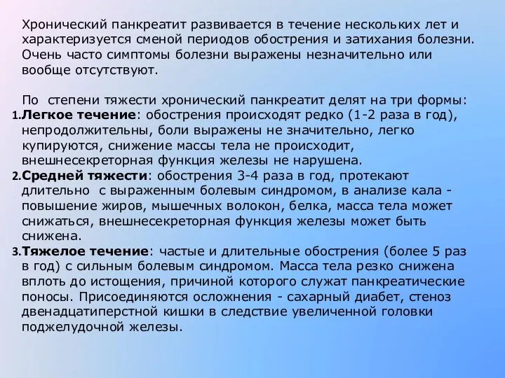 Хронический панкреатит развивается в течение нескольких лет и характеризуется сменой