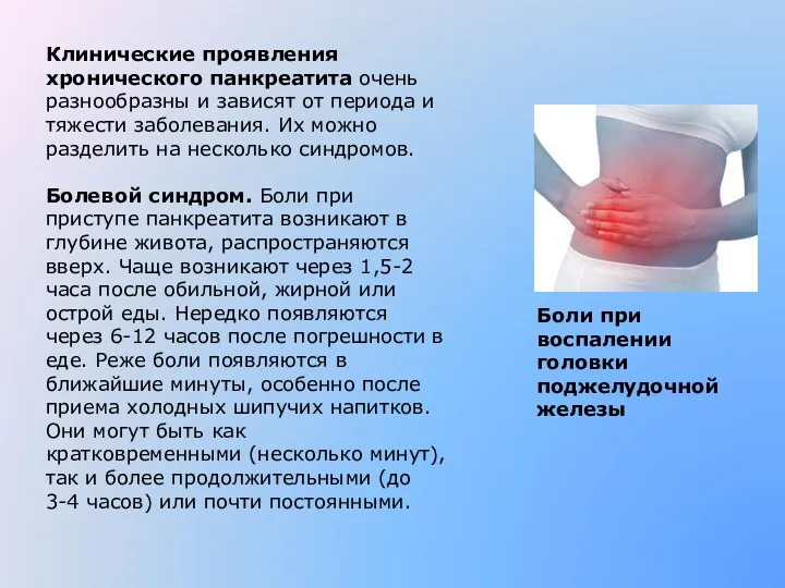 Клинические проявления хронического панкреатита очень разнообразны и зависят от периода