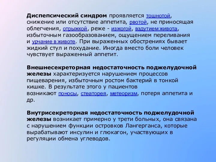 Диспепсический синдром проявляется тошнотой, снижение или отсутствие аппетита, рвотой, не