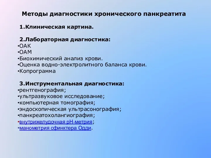 Методы диагностики хронического панкреатита 1.Клиническая картина. 2.Лабораторная диагностика: ОАК ОАМ