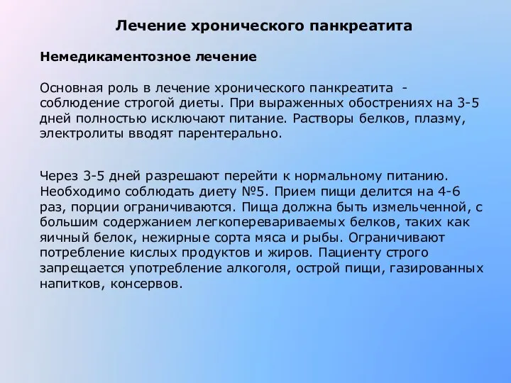 Лечение хронического панкреатита Немедикаментозное лечение Основная роль в лечение хронического