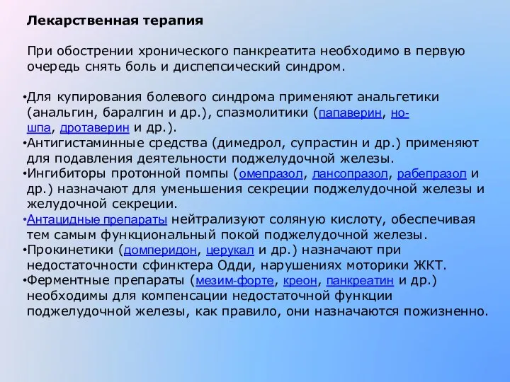 Лекарственная терапия При обострении хронического панкреатита необходимо в первую очередь