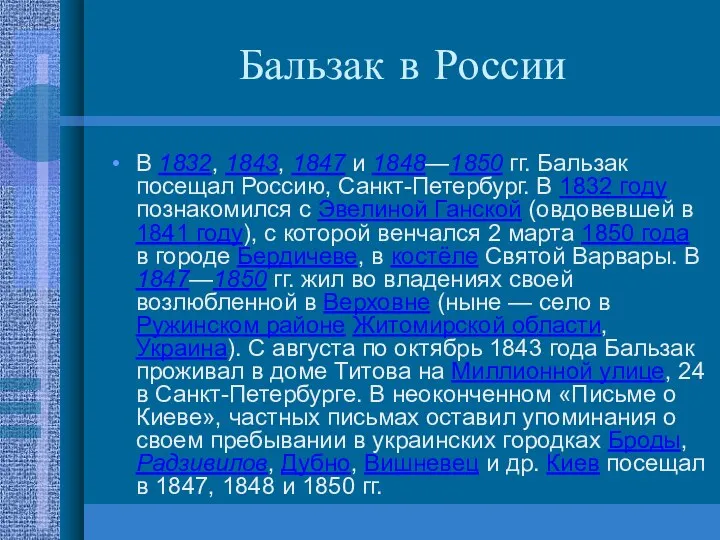 Бальзак в России В 1832, 1843, 1847 и 1848—1850 гг.