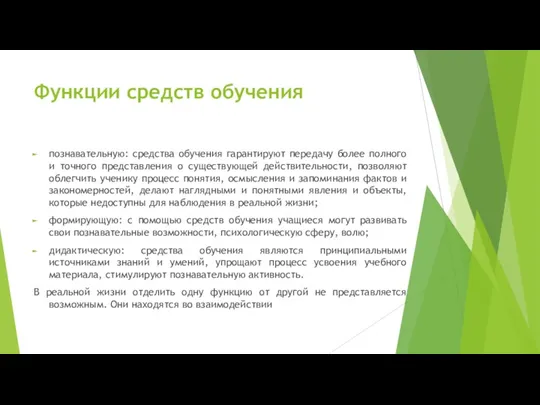 Функции средств обучения познавательную: средства обучения гарантируют передачу более полного