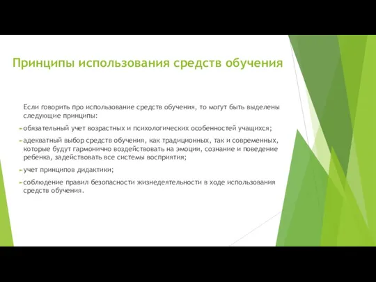 Принципы использования средств обучения Если говорить про использование средств обучения,