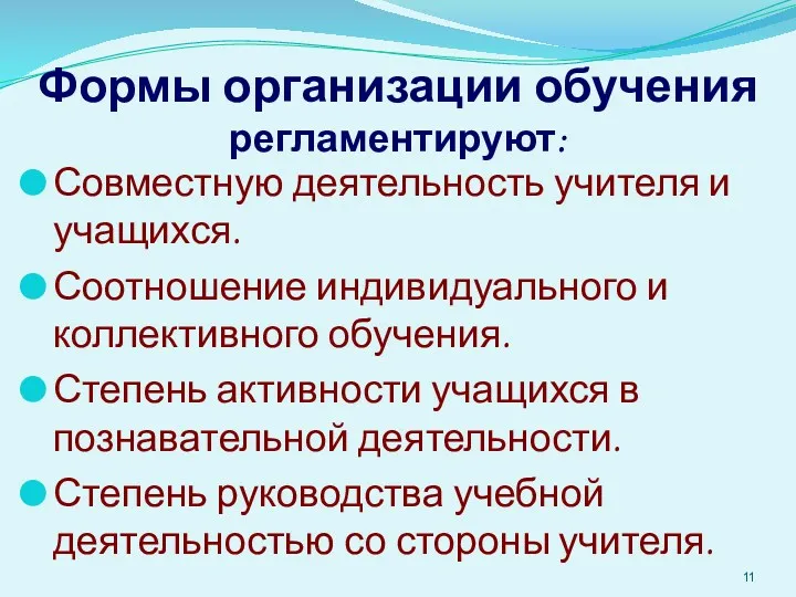 Формы организации обучения регламентируют: Совместную деятельность учителя и учащихся. Соотношение