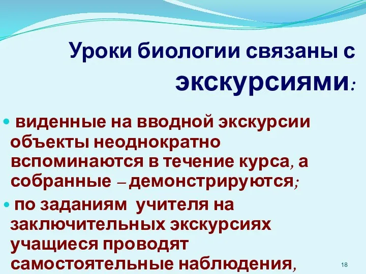 Уроки биологии связаны с экскурсиями: виденные на вводной экскурсии объекты