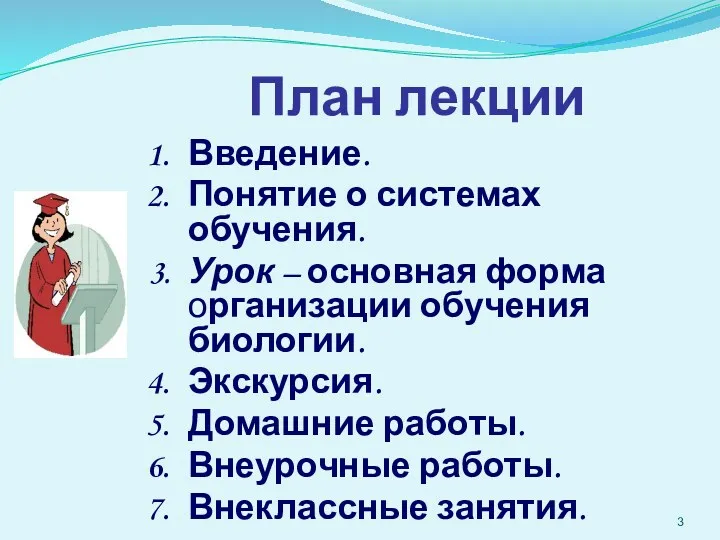 План лекции Введение. Понятие о системах обучения. Урок – основная