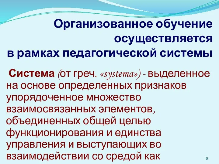 Организованное обучение осуществляется в рамках педагогической системы Система (от греч.