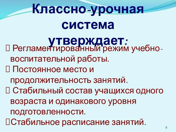 Классно-урочная система утверждает: Регламентированный режим учебно-воспитательной работы. Постоянное место и