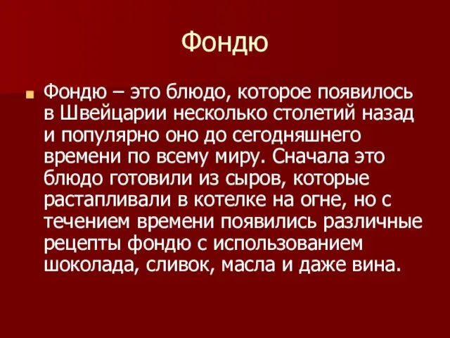 Фондю Фондю – это блюдо, которое появилось в Швейцарии несколько