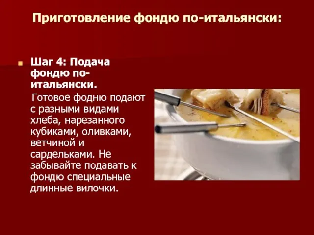 Приготовление фондю по-итальянски: Шаг 4: Подача фондю по-итальянски. Готовое фодню